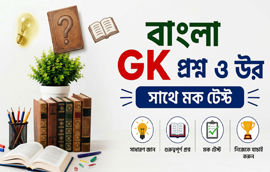 Bangla GK Question