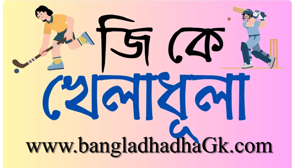 খেলার কমপ্লেক্স কাকে বলে