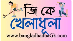খেলার কমপ্লেক্স কাকে বলে