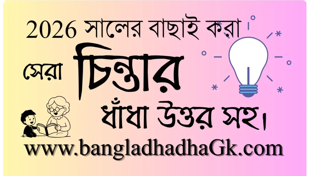 চিন্তার ধাঁধা উত্তর সহ