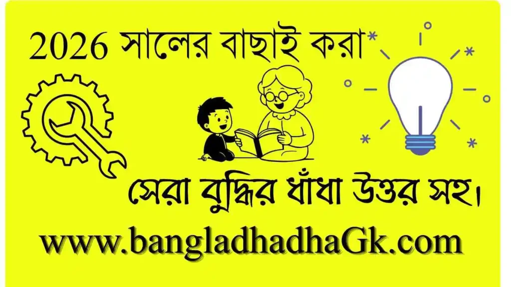 বুদ্ধির ধাঁধা উত্তর সহ