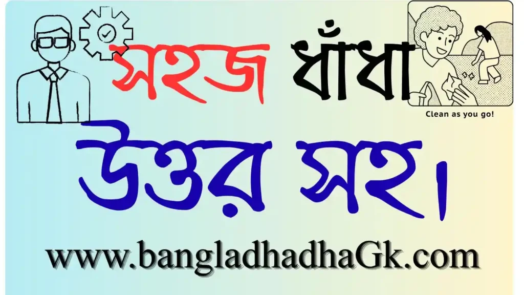 সহজ ধাঁধা উত্তর সহ।