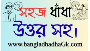 সহজ ধাঁধা উত্তর সহ।