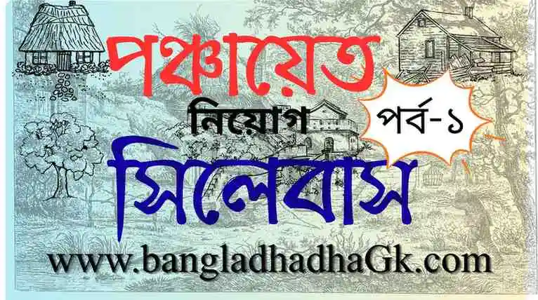 panchayat recruitment syllabus