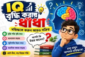 IQ বৃদ্ধি করার ধাঁধা।
